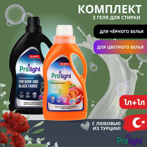 PROLIGHT Гель для Стирки цветного белья 1л + Гель для Стирки черного белья 1л