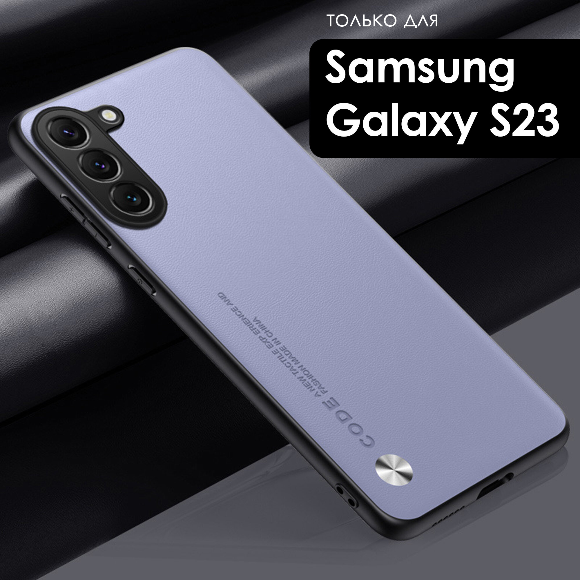 Чехол экокожа на Samsung Galaxy S23 (Самсунг Галакси С23) премиум, цвет светло-фиолетовый