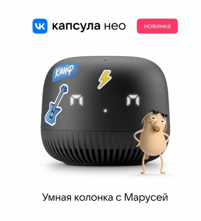 VK Капсула Нео с голосовым помощником Марусей желтая — отзывы покупателей