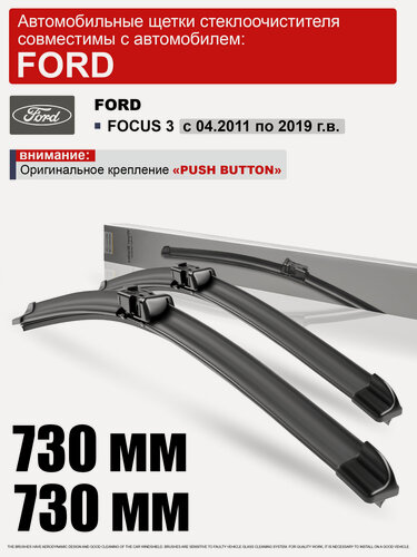 Изображение товара Дворники на Форд Фокус 3 730 730 / щетки Ford Focus 3