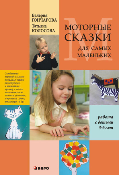 Моторные сказки для самых маленьких (работа с детьми 3–6 лет) [Цифровая книга]