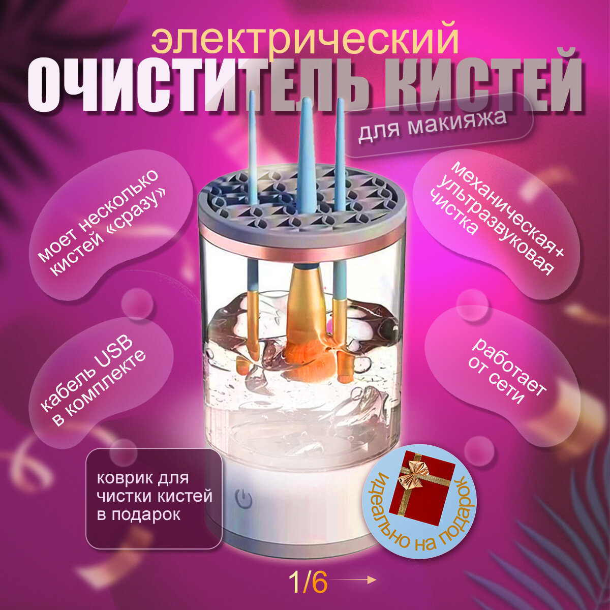 Электрический очиститель кистей "Отличный"