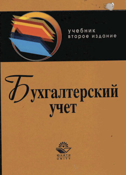 Бухгалтерский учет [Цифровая книга]