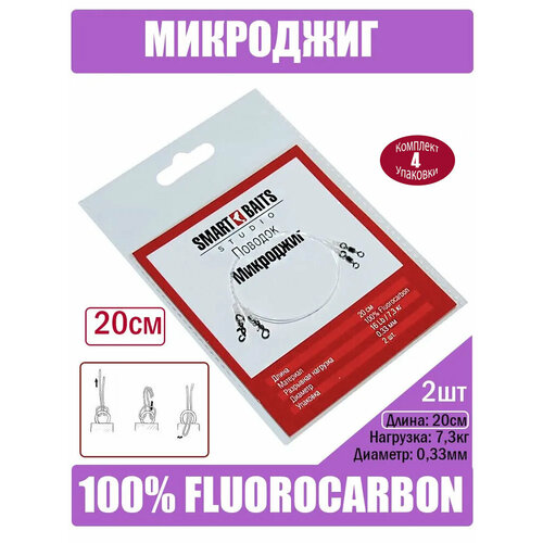 Поводок Микроджиг 20см Флюорокарбон 2шт/уп 4 уп Smart Baits Studio, снасть Лайт Ультралайт для джига, спиннинг снасть для рыбалки