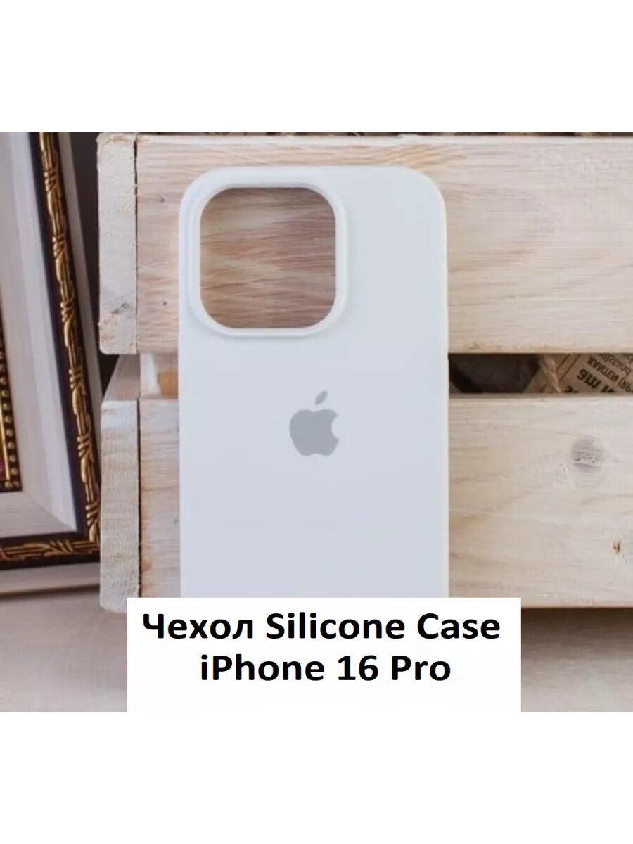 Силиконовый чехол "SILICONE CASE" для iPhone 16 Pro, цвет белый