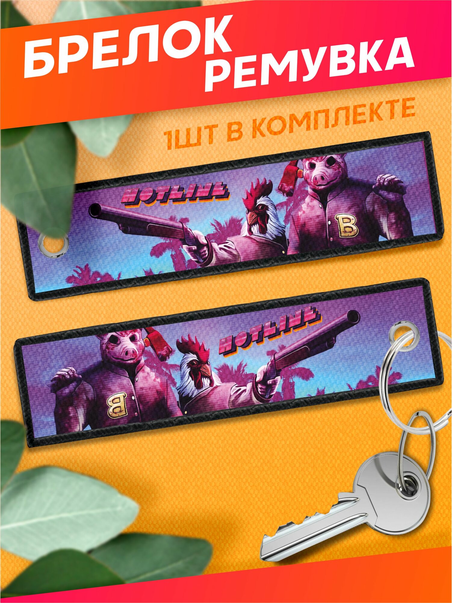 Брелок Sticker Joy 