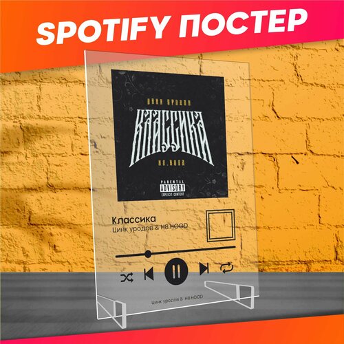 Spotify poster постер Цинк Уродов H8 hood Классика 490₽