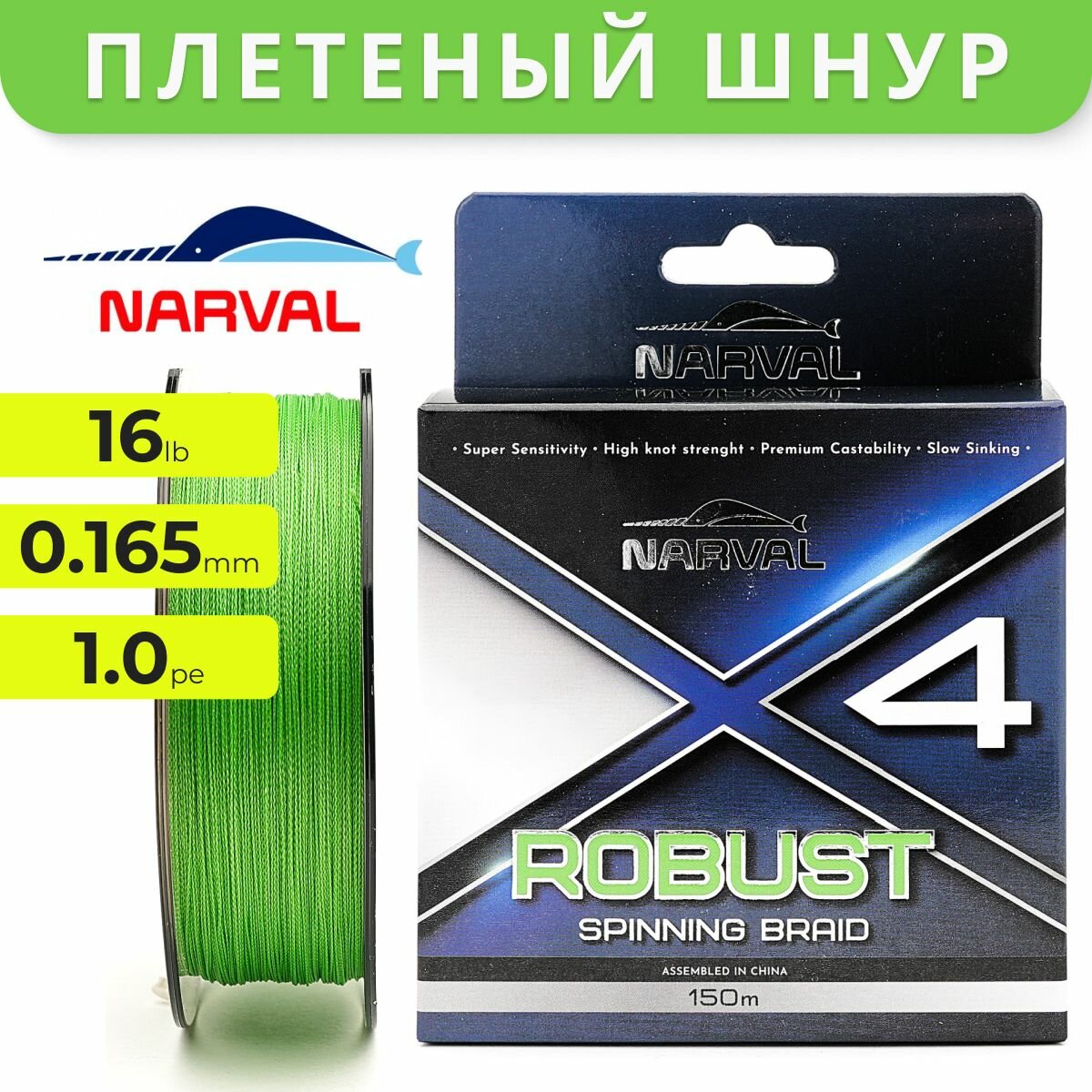 Шнур Narval Fishing Robust X4 PE 150m (fluoro green) #1.0/0.165mm 7.50kg/16lb