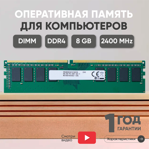 Модуль памяти Samsung DDR4 M378A1K43CB2-CRC 8ГБ 2400МГц PC4-19200 CL17 17-17-17-39 2021₽