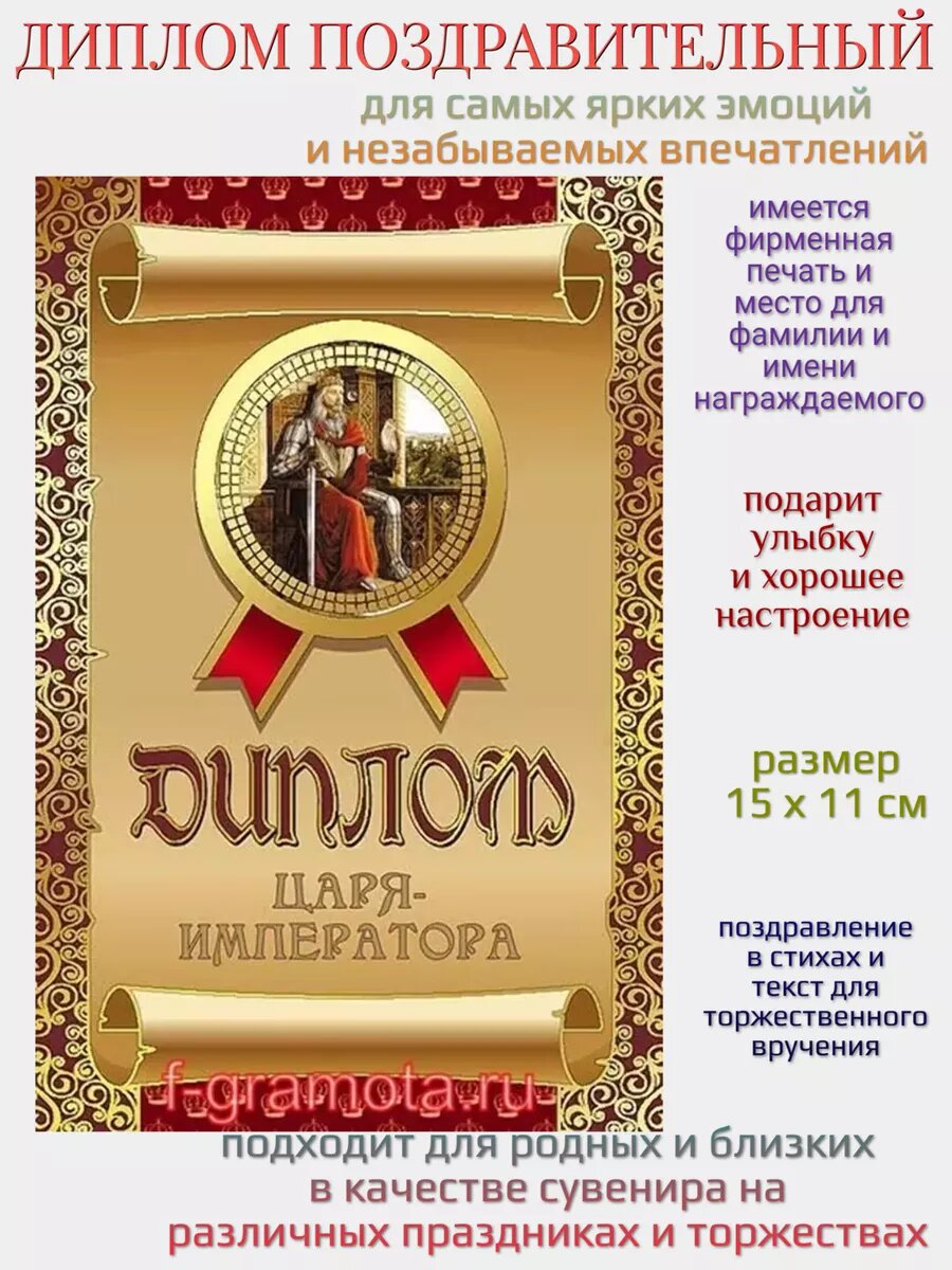 Подарочный шуточный диплом "Царя - Императора", картон, формат А6