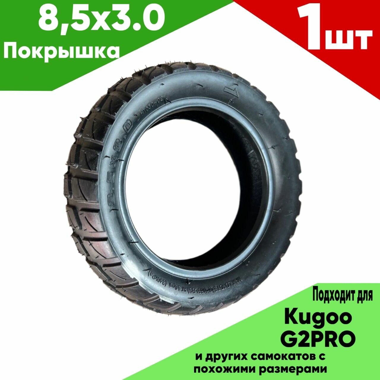 Покрышка для электросамоката, внедорожная, усиленная, KUGOO G2PRO