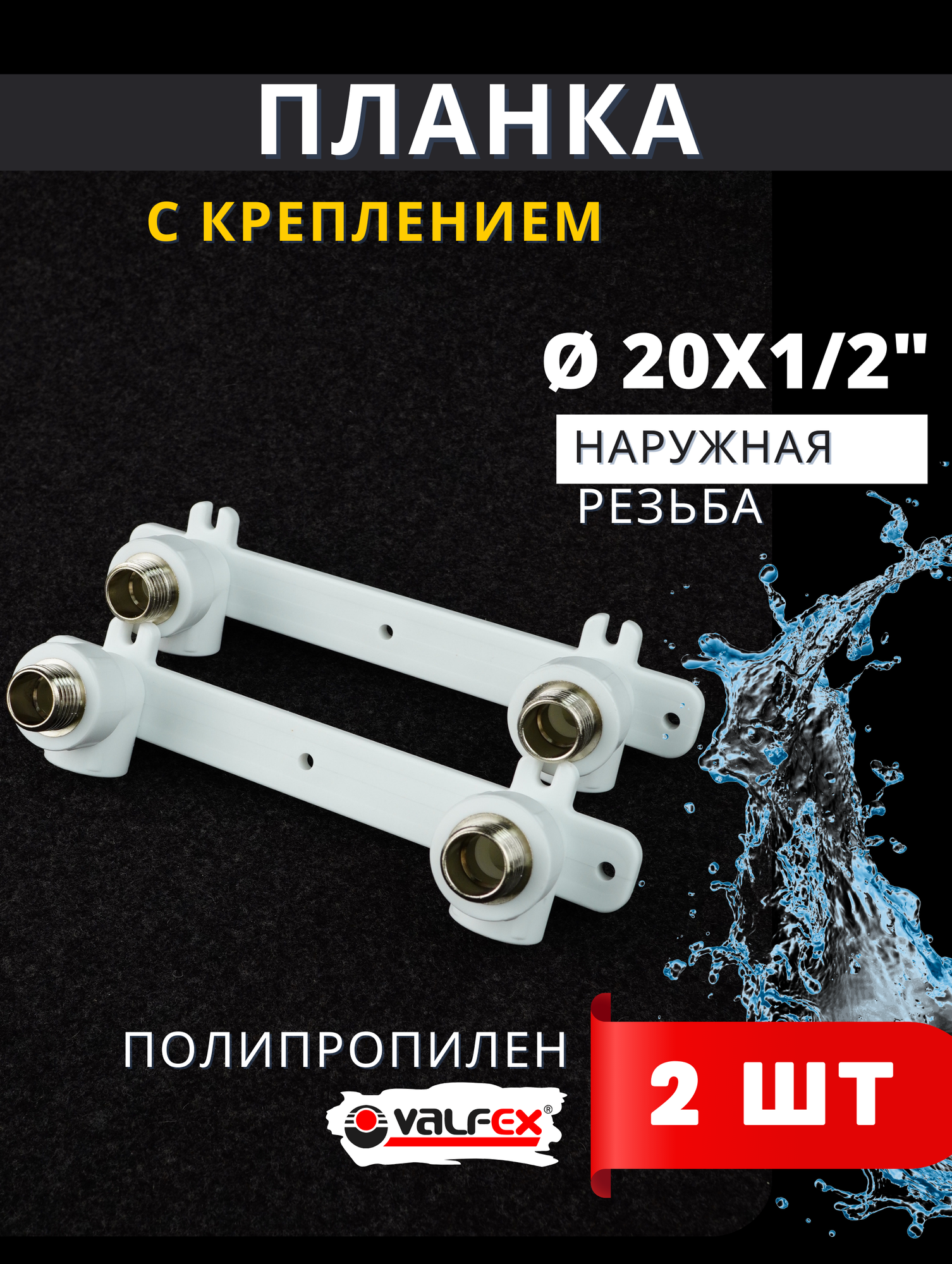 Уголок комбинированный (планка) 20х1/2 с креплением двойной наружняя резьба PPRC (Valfex) 2шт.