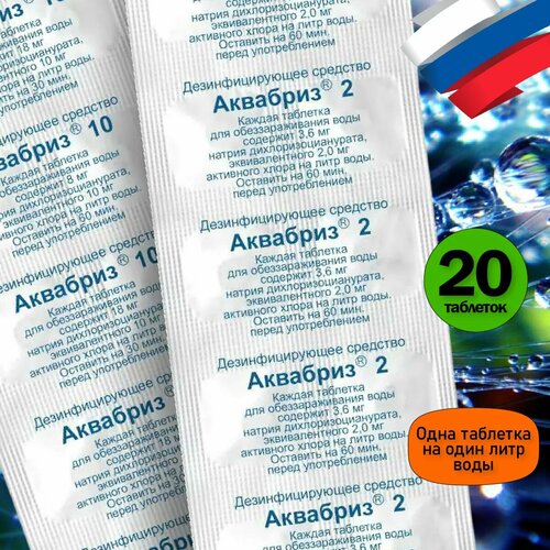 Средство для очистки питьевой воды Аквабриз 2.5 мг - 20 шт