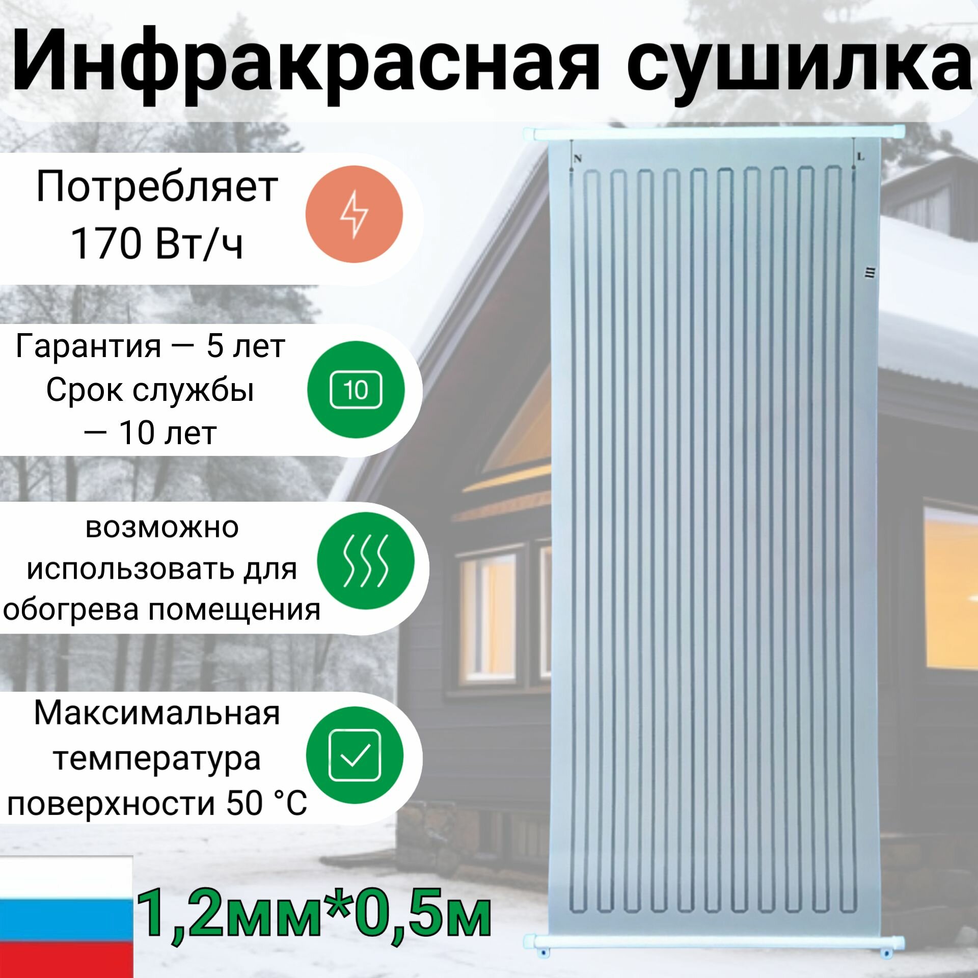 Инфракрасная универсальная сушилка 3в1, 1,2 метра