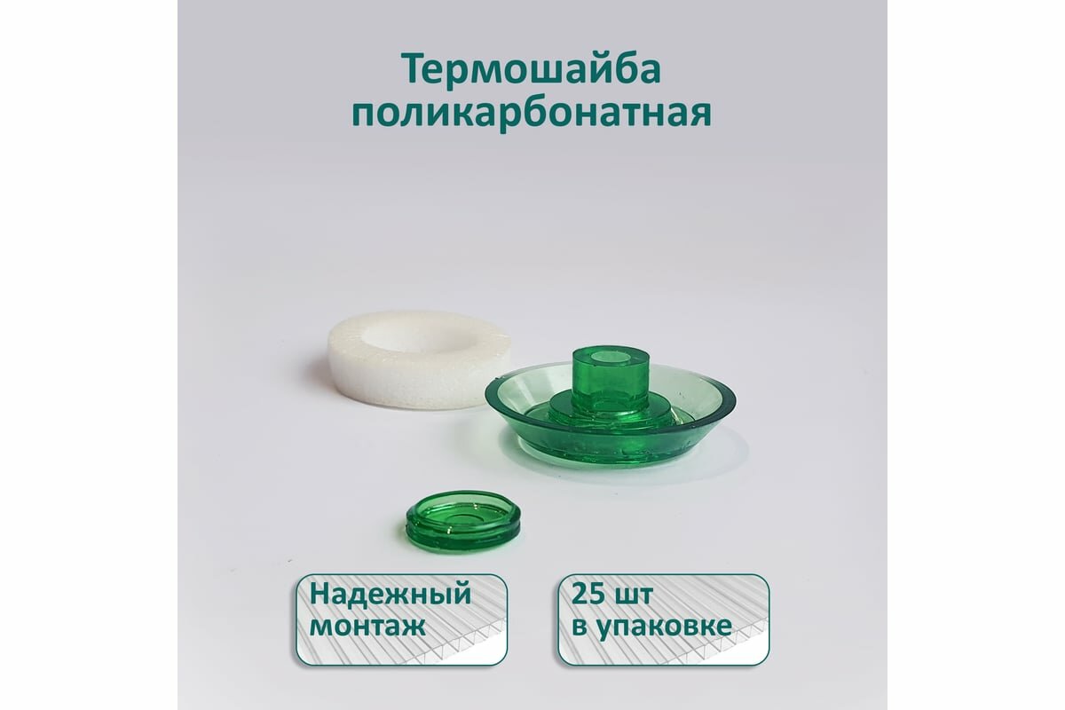 Энтен Термошайба с ножкой 10мм D38 комплект с прокладкой зеленая 25 шт. уф-защита 084