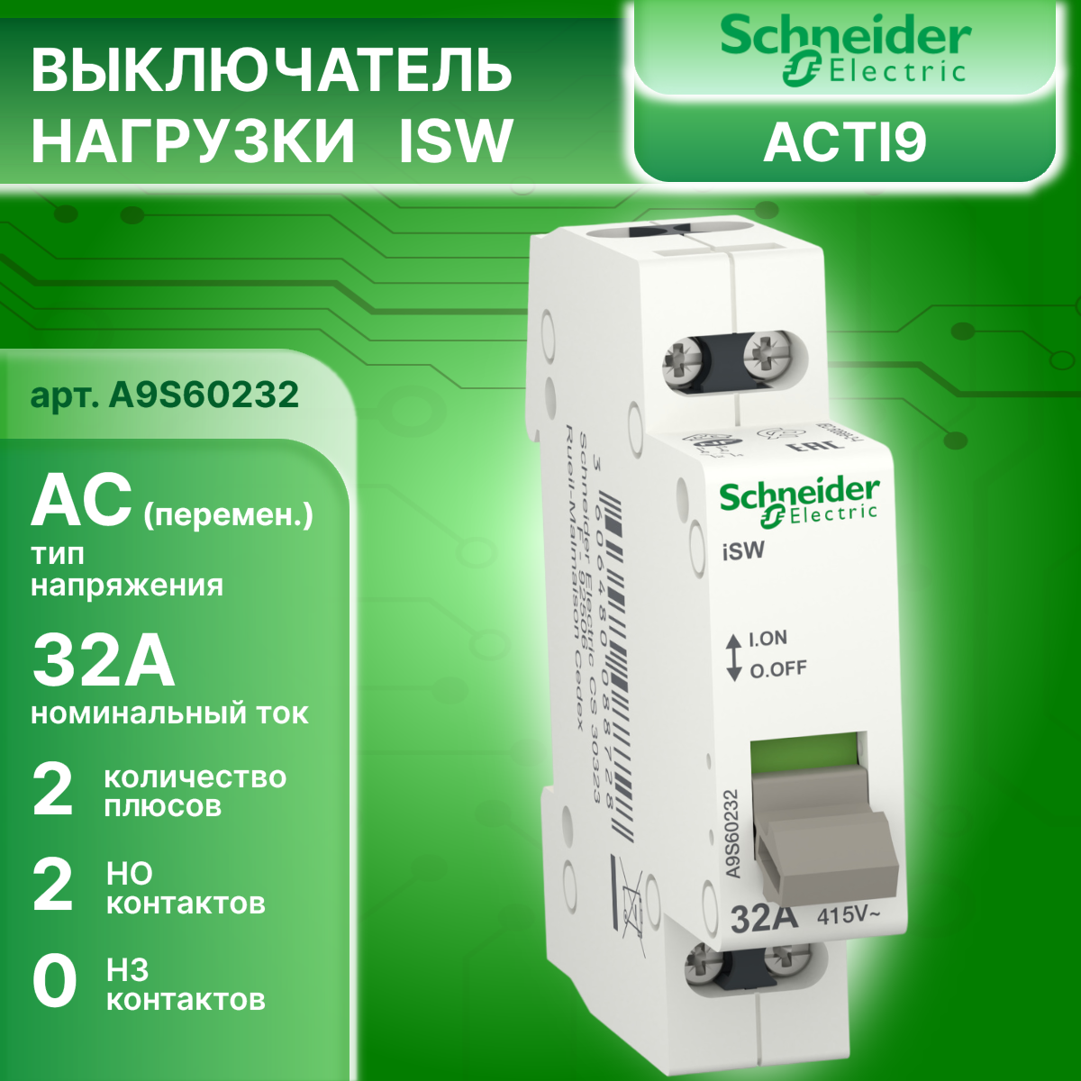 Выключатель нагрузки рубильник 2P (2П) 32А Acti9 iSW Schneider Electric A9S60232