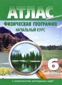 Атлас Физическая география 6 класс. Начальный курс. С комплектом контурных карт