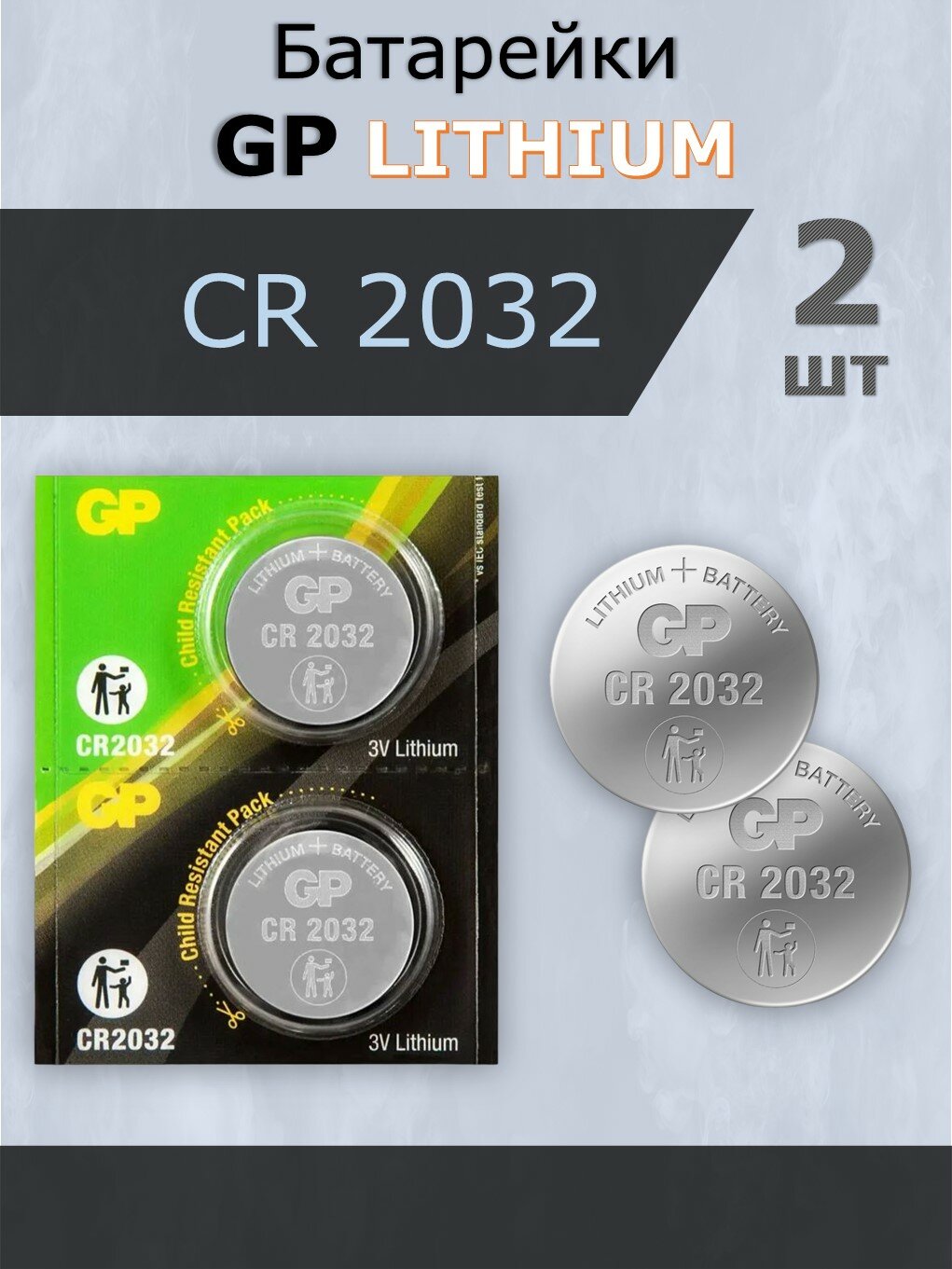 Батарейки GP CR2032 Lithium, 2 шт