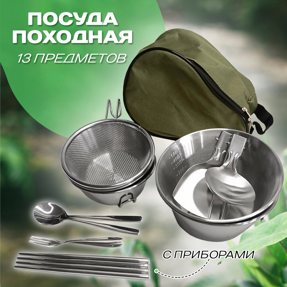 Набор туристической посуды для походов, набор из 13 предметов