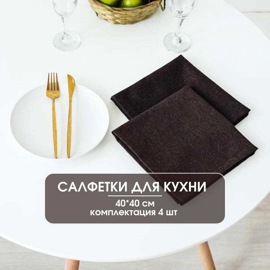 Салфетки на стол сервировочные, квадратные / Набор сервировочных тканевых салфеток для украшения стола LeoHome 40х40 см, 4 шт, коричневые цвета шоколад, хлопок