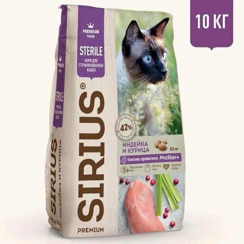 Sirius Сухой корм для стерилизованных кошек, Индейка и Курица 10кг