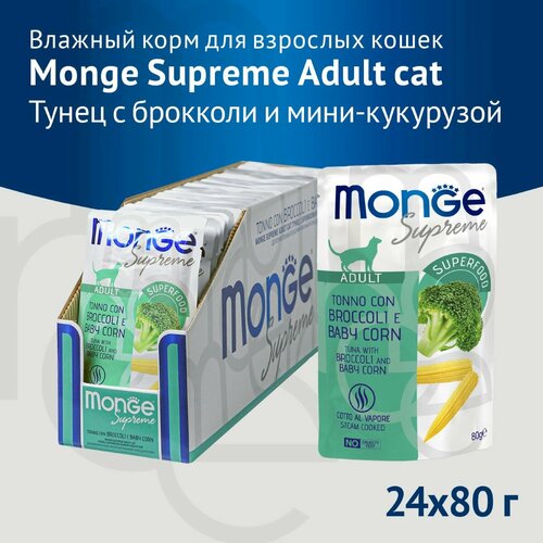 Влажный корм Monge Supreme Adult cat для взрослых кошек с брокколи и мини-кукурузой, паучи 80 г (24 штуки)
