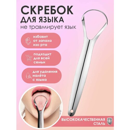 Скребок для чистки языка детский взрослый металлический 235₽