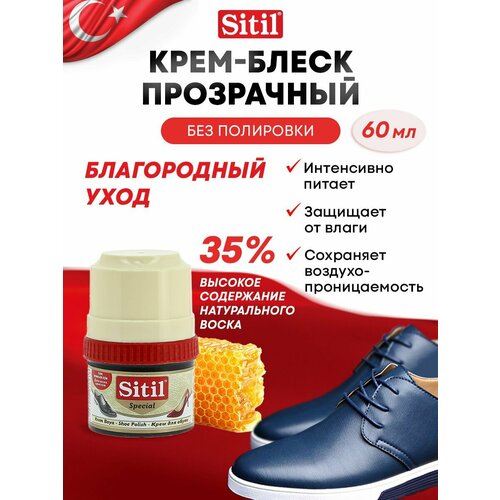 Крем-блеск для обуви Sitil, прозрачный, влагоустойчивый, 1 штука - 60мл.