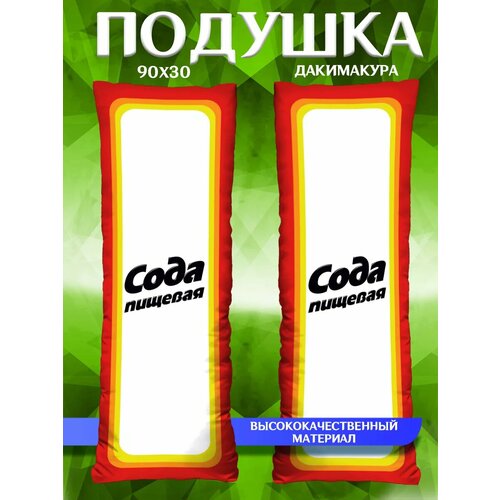 Дакимакура с наволочкой длинная подушка обнимашка длинная прикол Сода подарок 90х30
