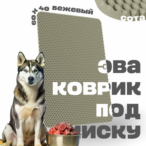 ЭВА коврик под миску для кошек и собак 60х40 см ева коврик для мисок кошек