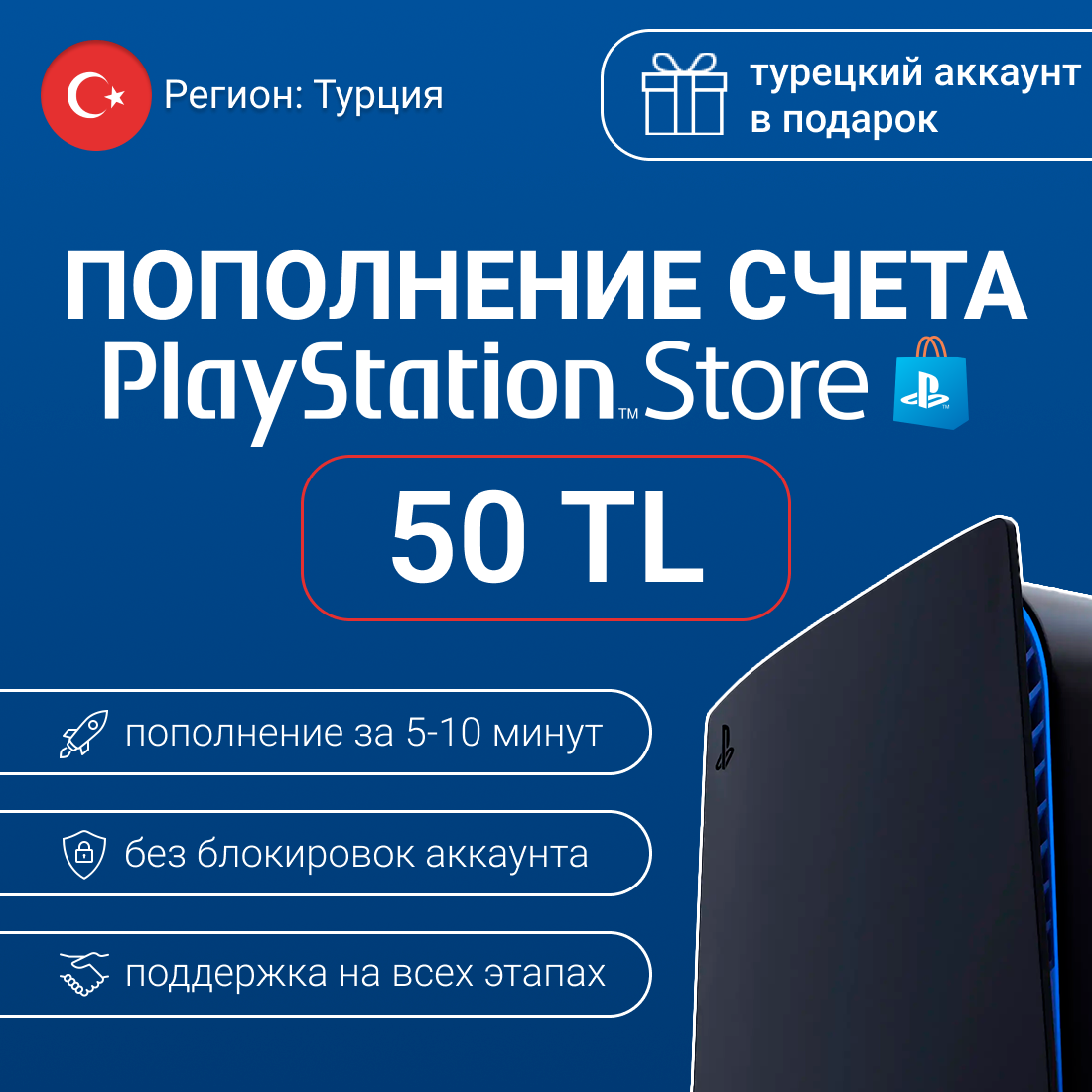 Пополнение кошелька (счета) PS Store 50 лир (TL) (PSN) Турция для (PS4, PS5)