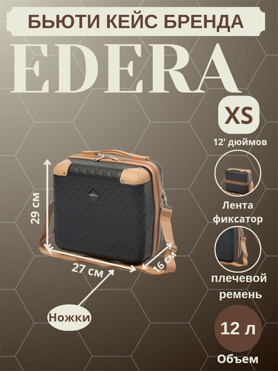 Бьюти-кейс EDERA 
