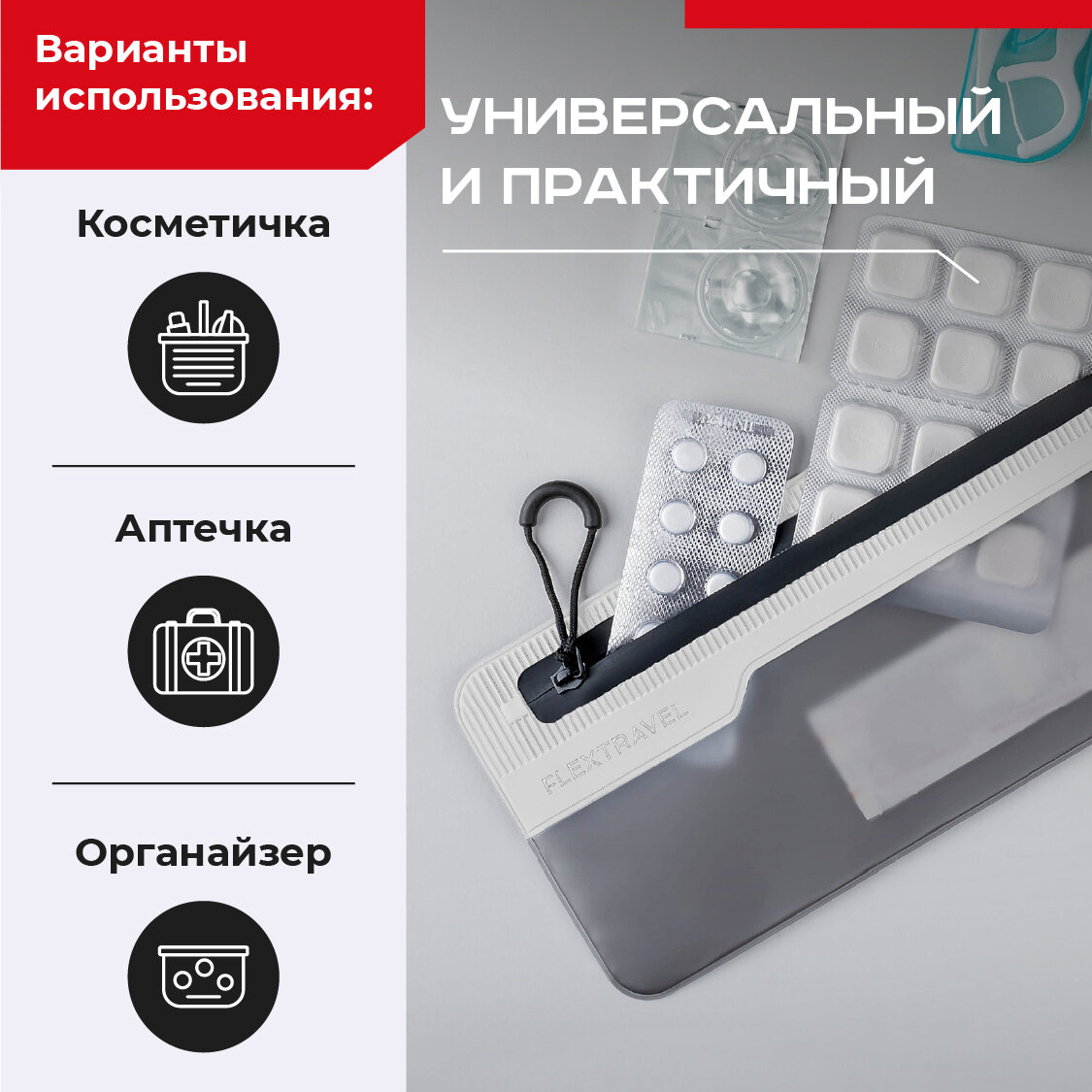 Органайзер для косметики и мелочей FlexTravel 20 х 9 см, белый — фото 1