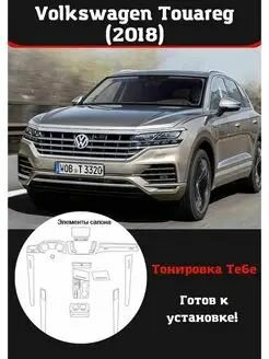 Volkswagen Touareg 2018 защитная пленка для салона авто