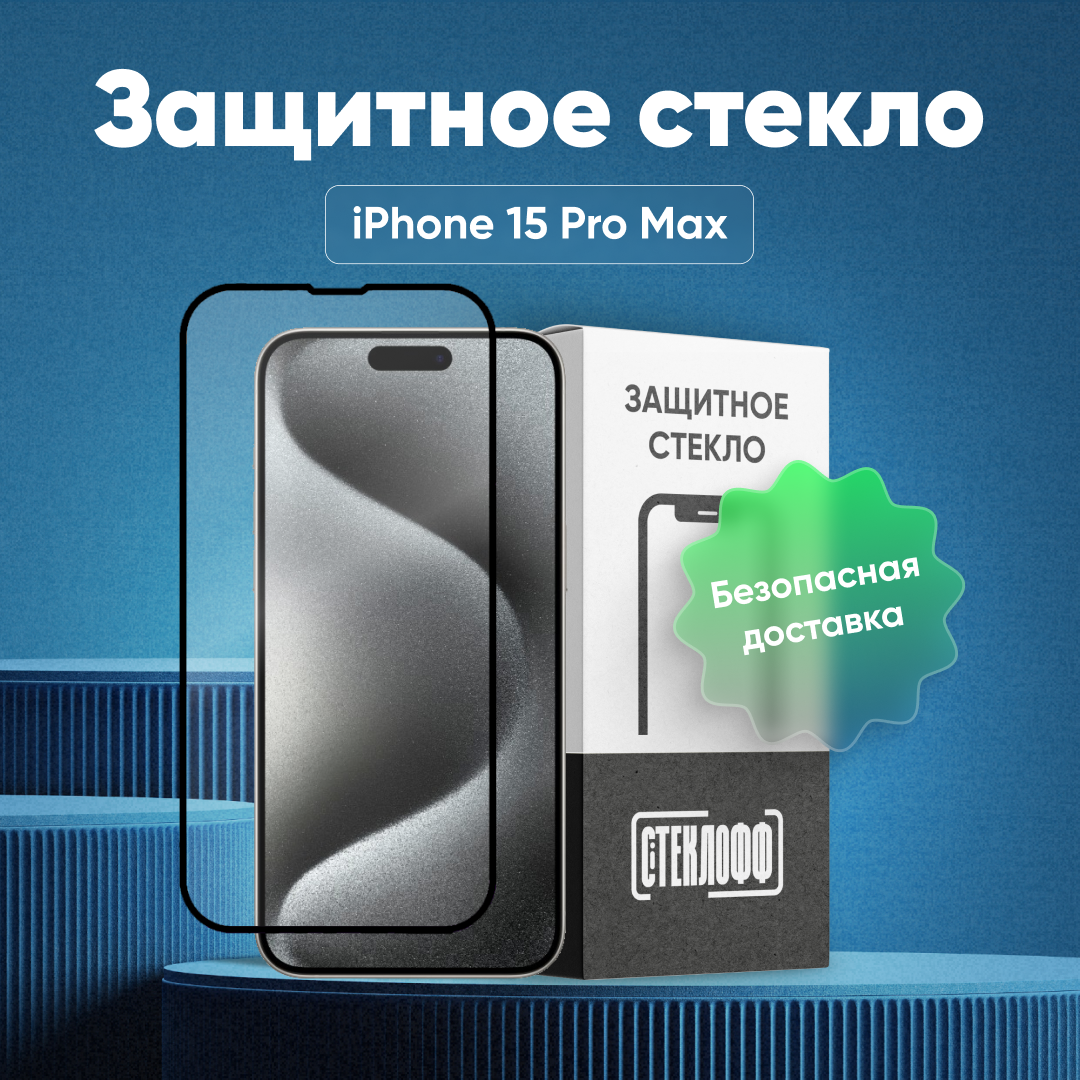 Защитное стекло для Apple iPhone 15 Pro Max c полным покрытием, серия Стеклофф Base
