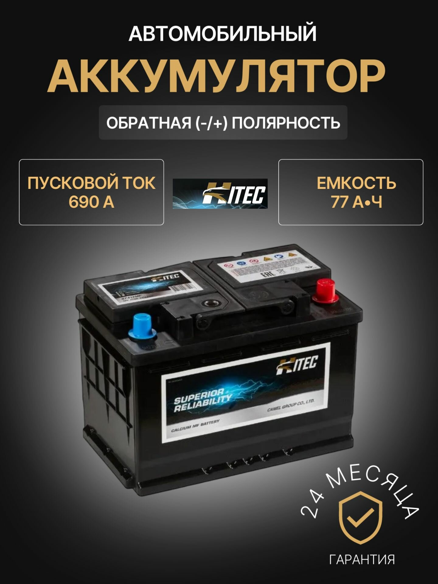 Аккумулятор автомобильный HITEC 57412MF 12В 77Ач 690А