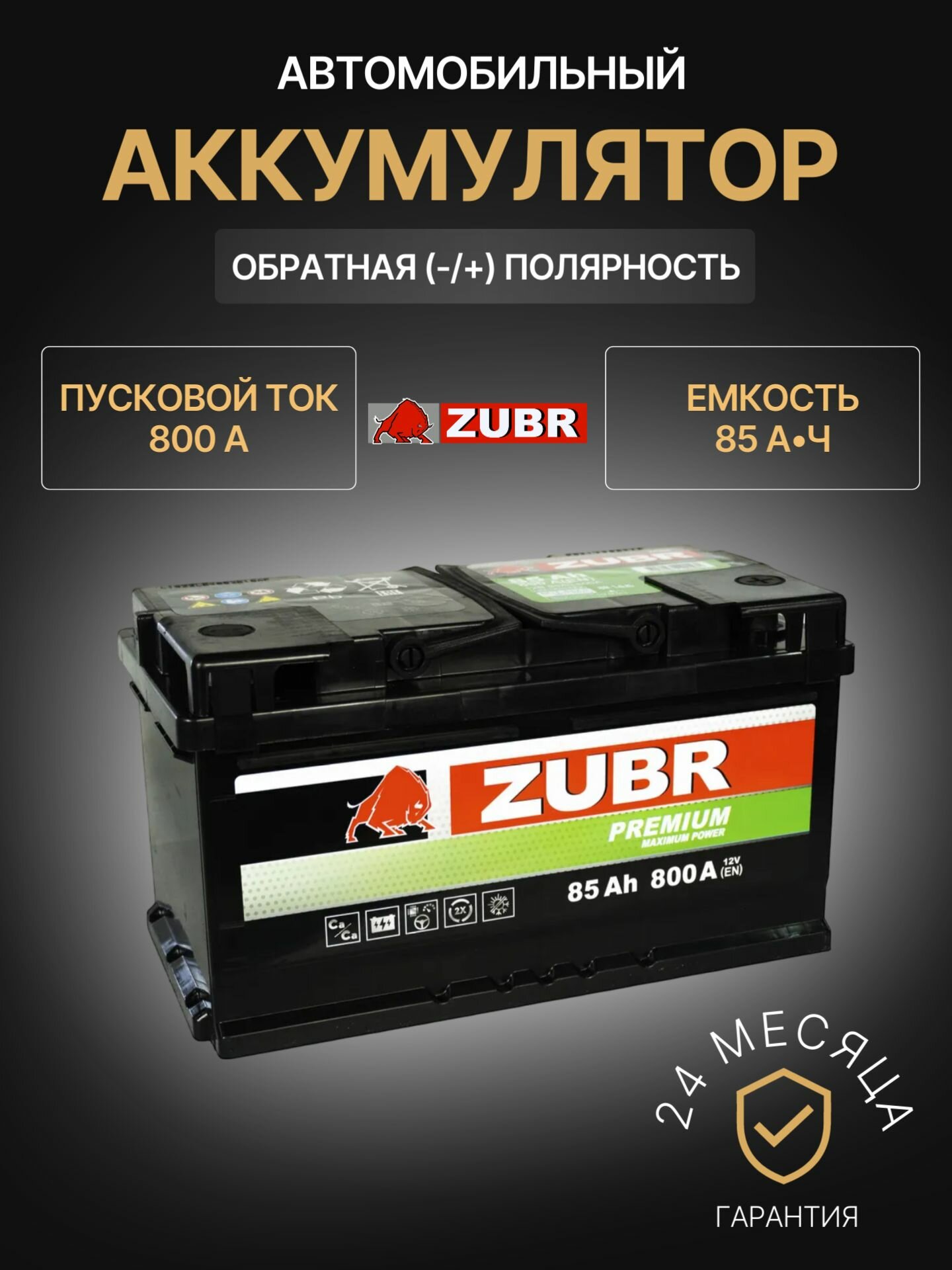 Аккумулятор автомобильный ZUBR Premium ZP850 12В 85Ач 800А