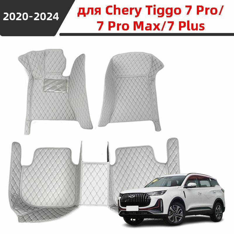 Автомобильные 3D-коврики, используемые в Chery Tiggo 7 Pro/Pro Max/Plus 2020-2024, представляют собой водонепроницаемый и износостойкий кожаный материал для защиты салона автомобиля.