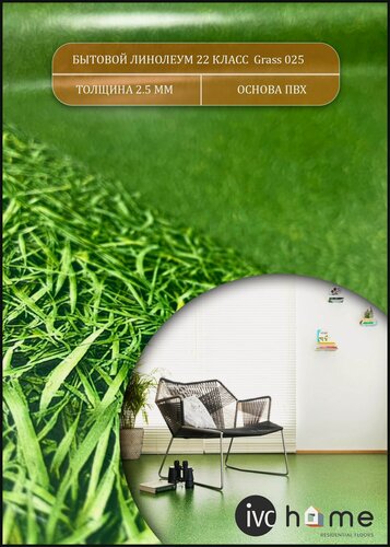 Изображение товара Линолеум для пола 2 на 1,5 Бинго Грасс 025 (трава)