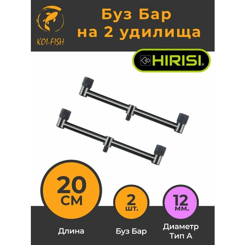 Buzzbar Буз Бар на два удилища 20см (2шт), Стойка для карповой ловли карпфишинга,/ Подставка под сигнализатор