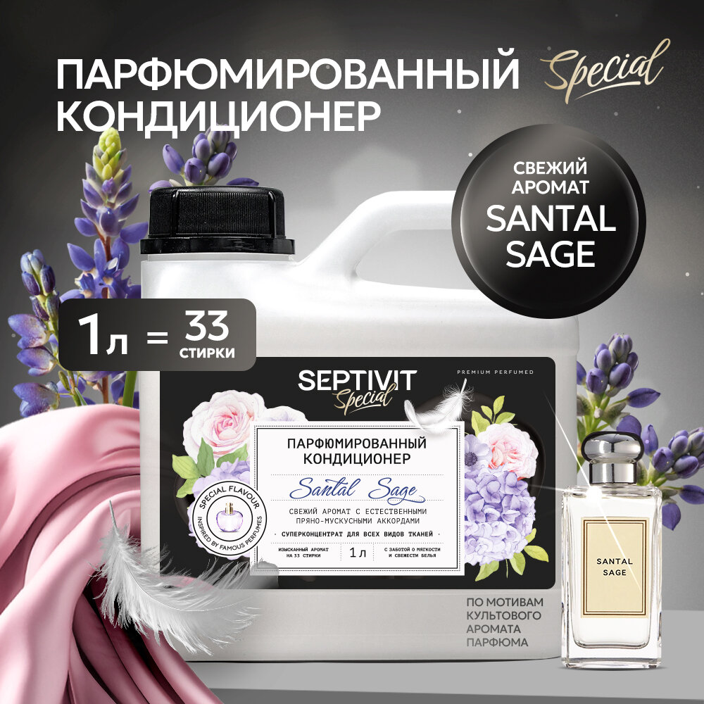 Кондиционер для белья Septivit Special Santal Sage, канистра, парфюмированный, универсальный, 1л