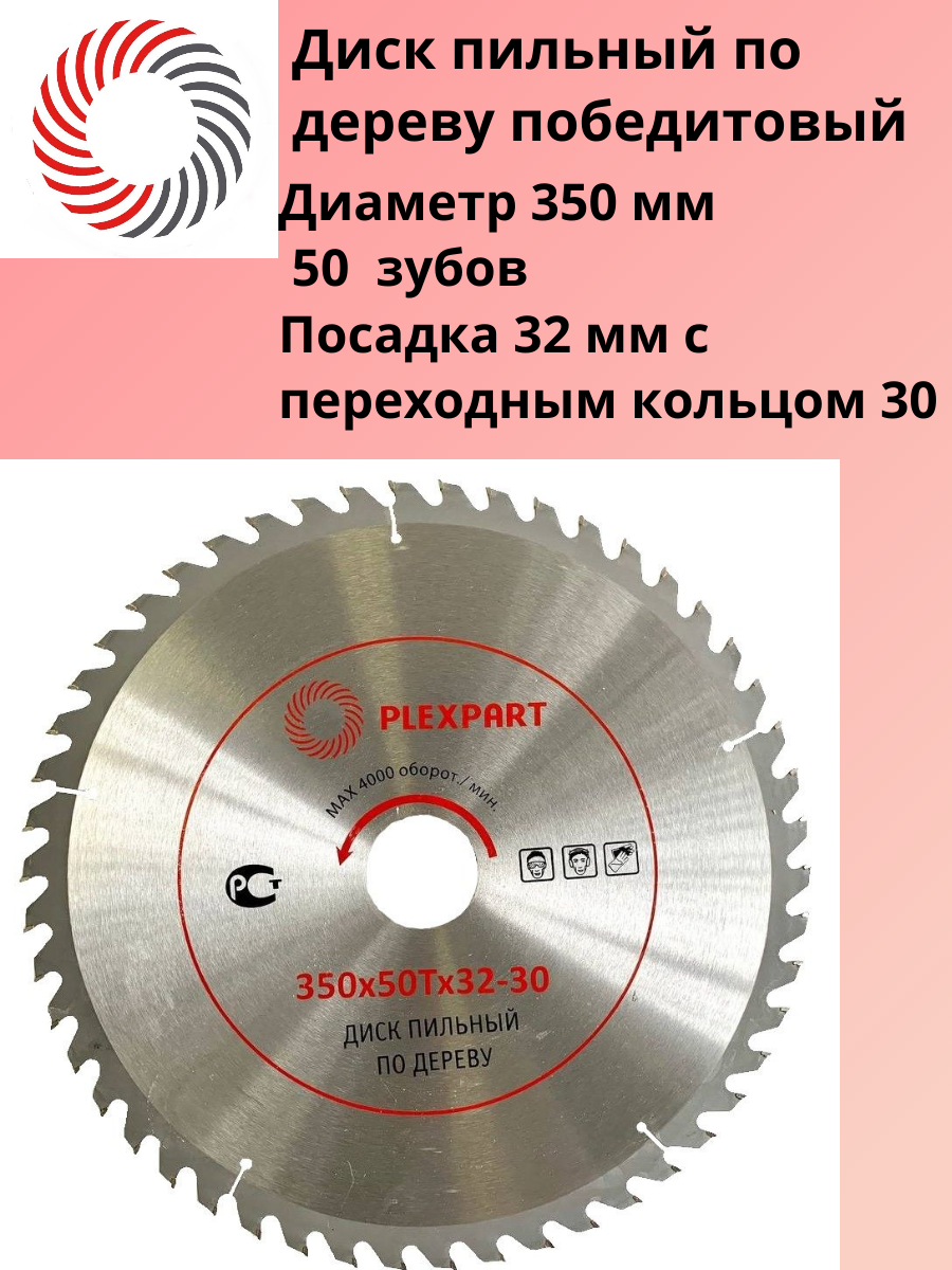 Диск пильный по дереву победитовый ф 350х50Тx50-32 мм. "PLEXPART"