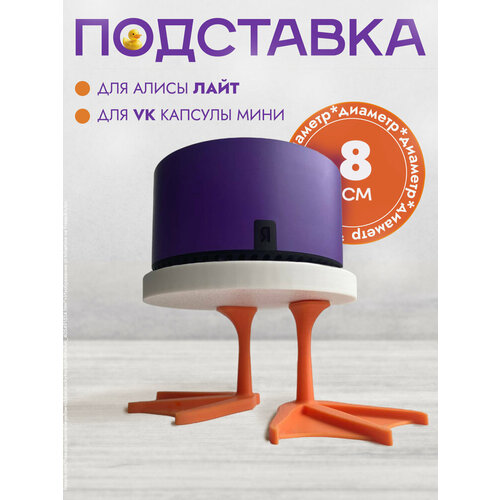 Подставка под умную колонку Алиса Лайт и VK Капсулу Мини 870₽