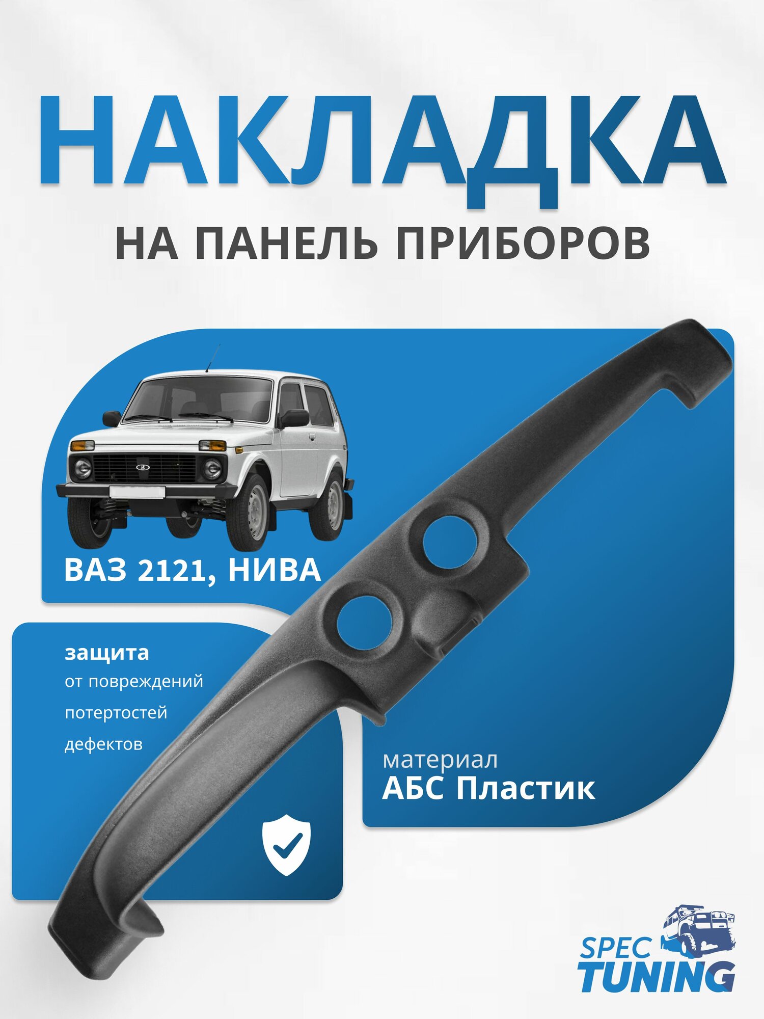 Накладка на панель приборов ВАЗ 2121 Нива