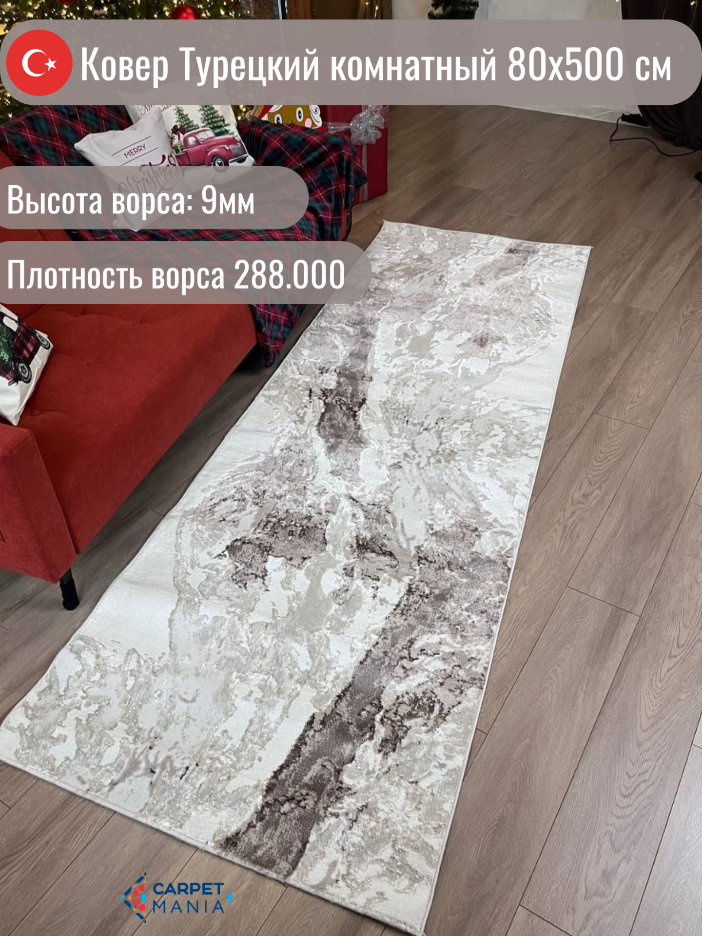 Ковер Турецкий комнатный на пол 80 x 500 см, шерсть, для кухни, в детскую , гостиную, спальню, 0.8 x 5 м