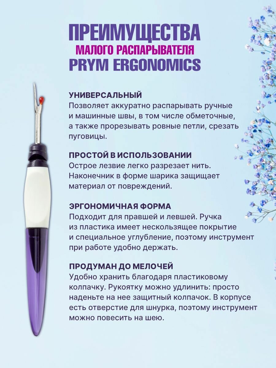Распарыватель для швов малый, длина с ручкой 11 см, Ergonomics Prym — фото 1