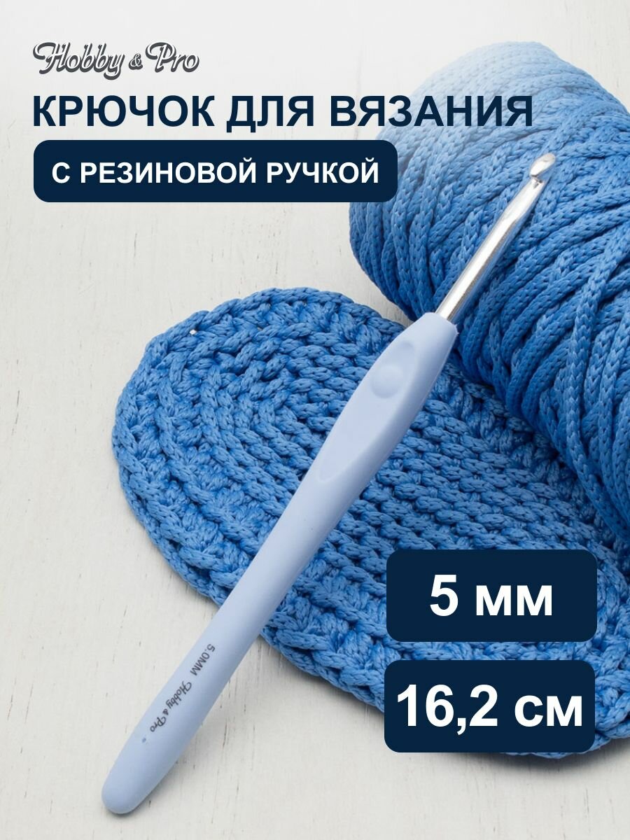 Крючок для вязания с резиновой ручкой и выемкой для пальца, диаметр 5 мм, длина 16,2 см, Hobby&Pro