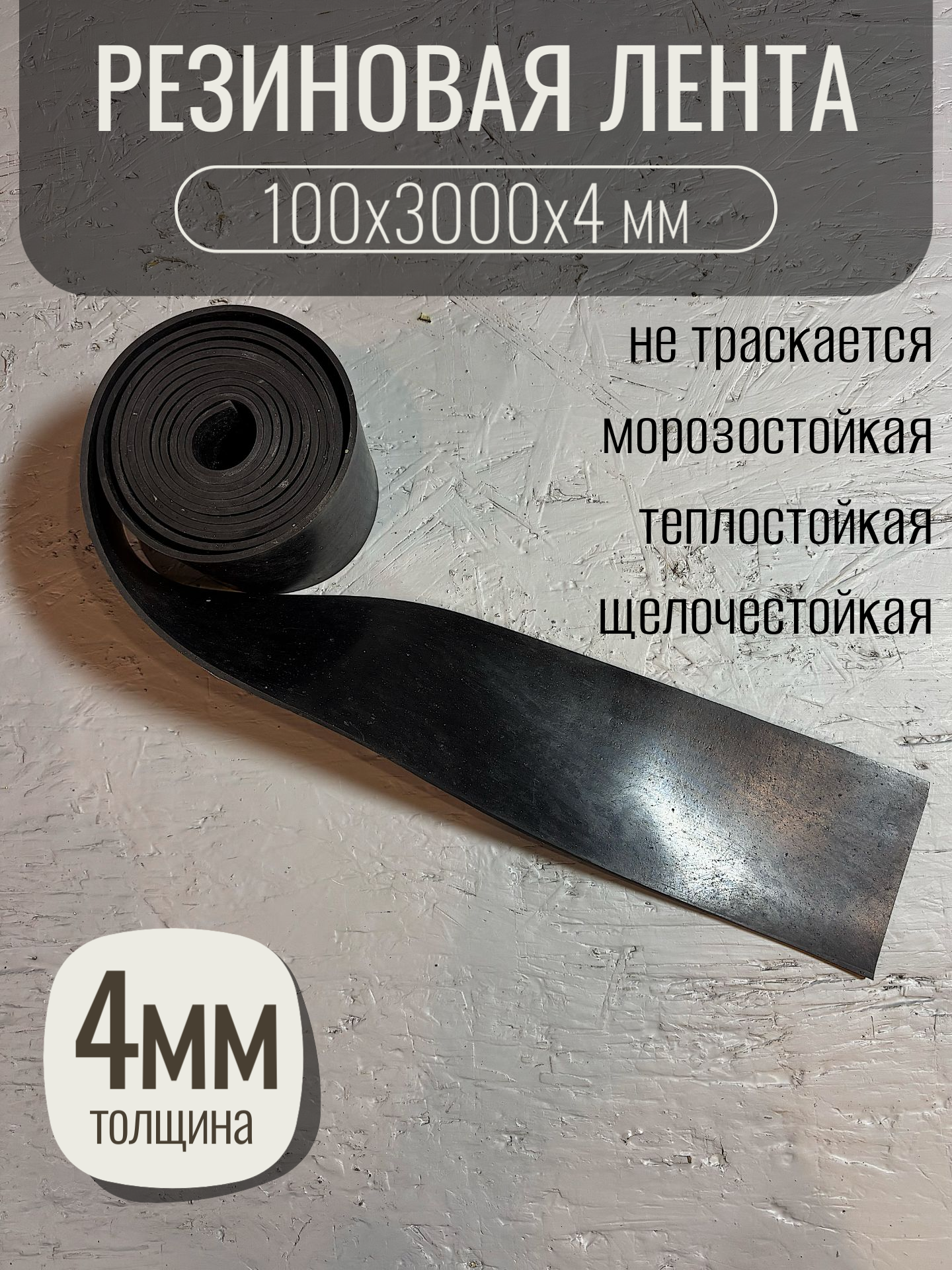 Резиновая лента для ворот 100 мм, 3 метра, толщиной 4мм, тмкщ