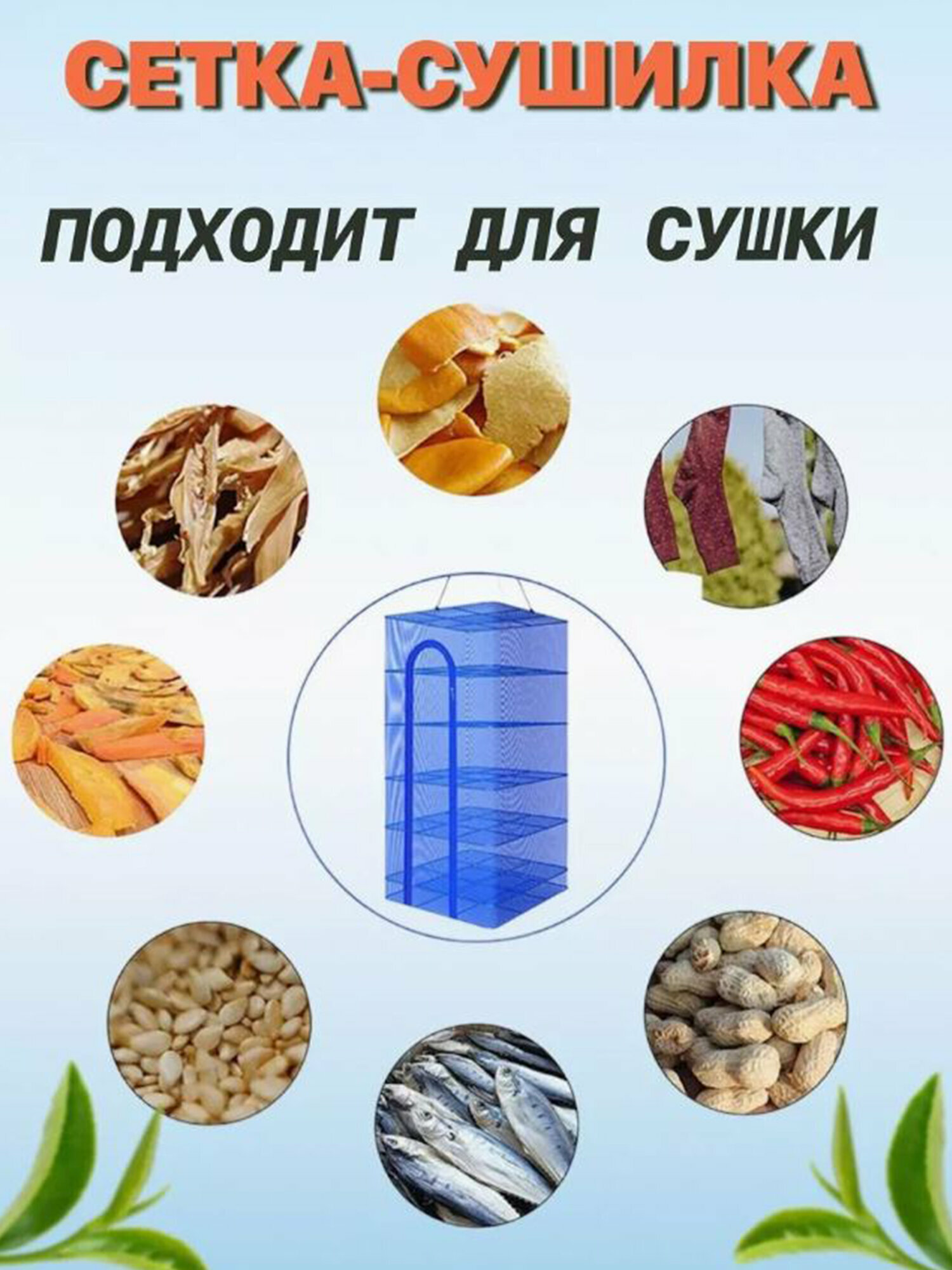 Сушилка для рыбы, фруктов и овощей 45х45 5 ярусов — фото 1