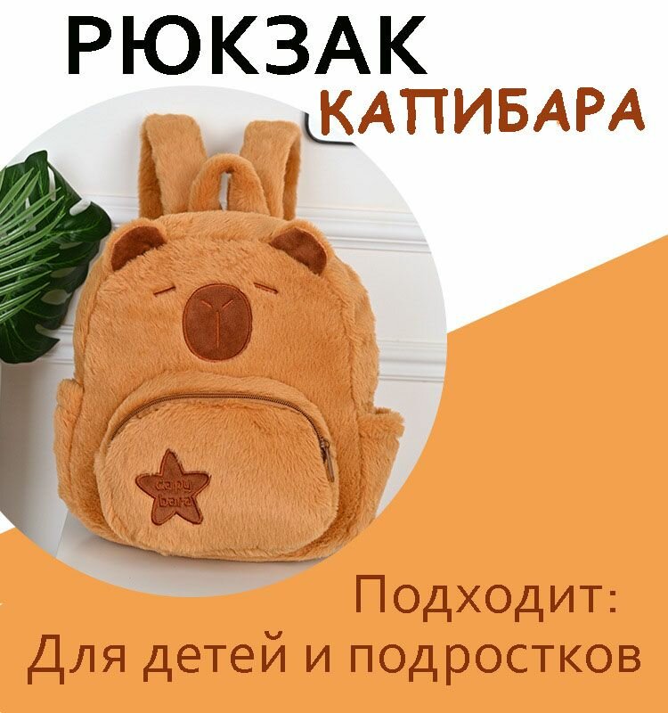 Плюшевый рюкзак Капибара